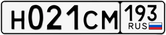 Госномер Н021СМ 193, Краснодарский край