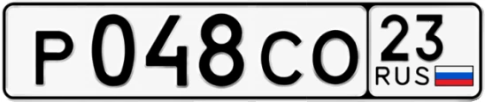 Госномер Р048СО 23, Краснодарский край