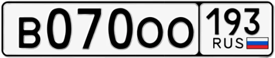 Госномер В070ОО 193, Краснодарский край