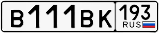 Госномер В111ВК 193, Краснодарский край