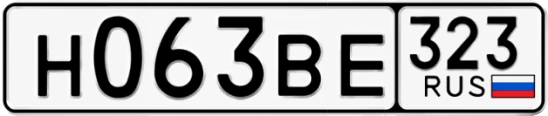 Госномер Н063ВЕ 323, Краснодарский край