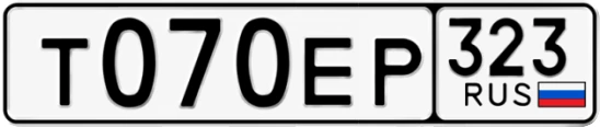 Госномер Т070ЕР 323, Краснодарский край