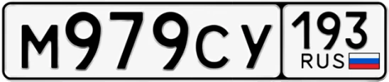 Госномер М979СУ 193, Краснодарский край