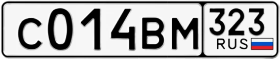 Госномер С014ВМ 323, Краснодарский край