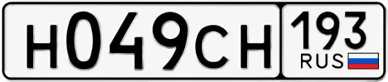 Госномер Н049СН 193, Краснодарский край