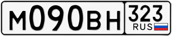 Госномер М090ВН 323, Краснодарский край