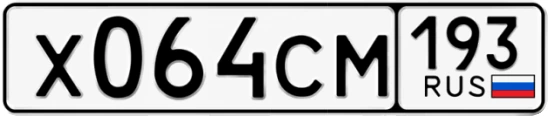 Госномер Х064СМ 193, Краснодарский край
