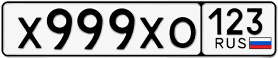 Госномер Х999ХО 123, Краснодарский край