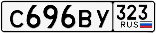 Госномер С696ВУ 323, Краснодарский край