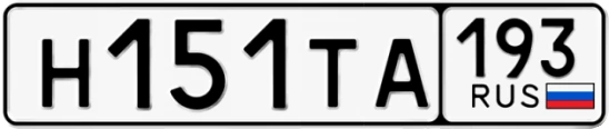 Госномер Н151ТА 193, Краснодарский край