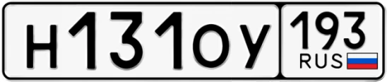 Госномер Н131ОУ 193, Краснодарский край
