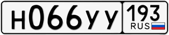 Госномер Н066УУ 193, Краснодарский край
