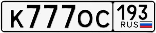 Госномер К777ОС 193, Краснодарский край
