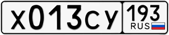 Госномер Х013СУ 193, Краснодарский край
