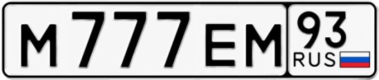 Госномер М777ЕМ 93, Краснодарский край
