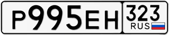 Госномер Р995ЕН 323, Краснодарский край