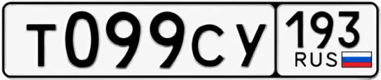 Госномер Т099СУ 193, Краснодарский край