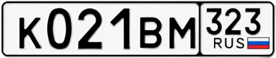 Госномер К021ВМ 323, Краснодарский край