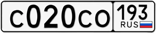 Госномер С020СО 193, Краснодарский край