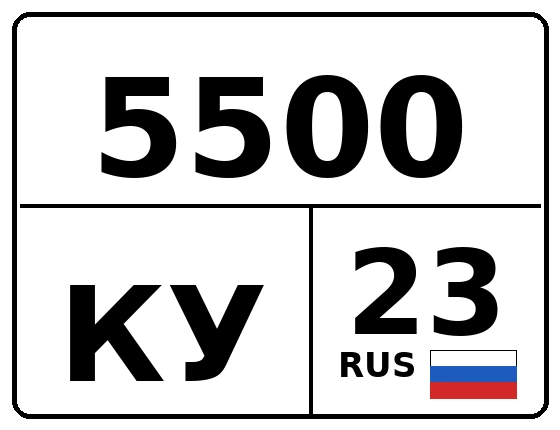 Госномер 5500КУ 23, Краснодарский край