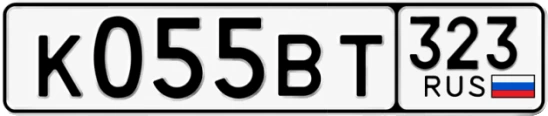 Госномер К055ВТ 323, Краснодарский край