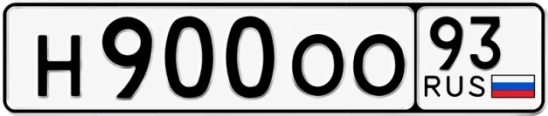 Госномер Н900ОО 93, Краснодарский край
