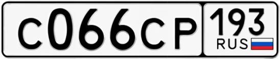 Госномер С066СР 193, Краснодарский край