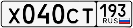 Госномер Х040СТ 193, Краснодарский край