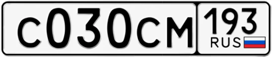 Госномер С030СМ 193, Краснодарский край