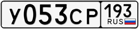 Госномер У053СР 193, Краснодарский край
