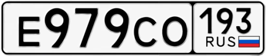 Госномер Е979СО 193, Краснодарский край