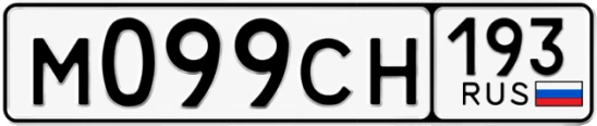 Госномер М099СН 193, Краснодарский край