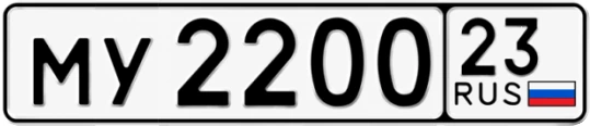 Госномер МУ2200 регион 23