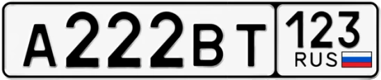 Госномер А222ВТ 123, Краснодарский край