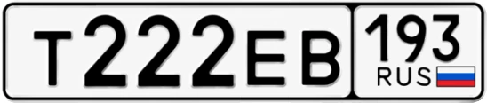 Госномер Т222ЕВ 193, Краснодарский край