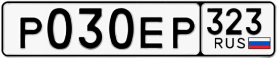 Госномер Р030ЕР 323, Краснодарский край
