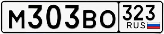Госномер М303ВО 323, Краснодарский край
