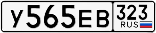Госномер У565ЕВ 323, Краснодарский край