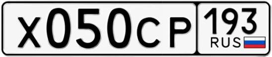 Госномер Х050СР 193, Краснодарский край