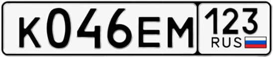 Госномер К046ЕМ 123, Краснодарский край