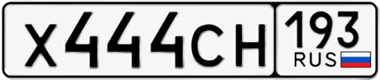 Госномер Х444СН 193, Краснодарский край