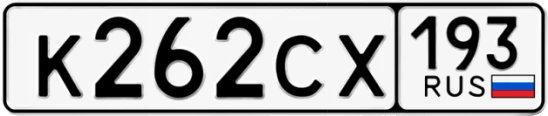 Госномер К262СХ 193, Краснодарский край