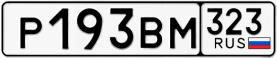 Госномер Р193ВМ 323, Краснодарский край