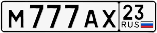 Госномер М777АХ 23, Краснодарский край