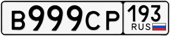Госномер В999СР 193, Краснодарский край