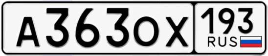 Госномер А363ОХ регион 193