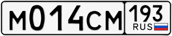 Госномер М014СМ 193, Краснодарский край