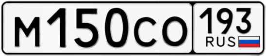 Госномер М150СО 193, Краснодарский край