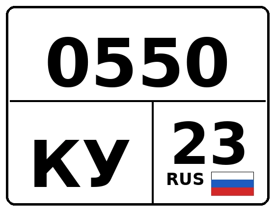 Госномер 0550КУ 23, Краснодарский край