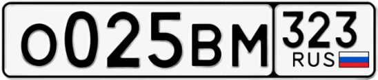 Госномер О025ВМ 323, Краснодарский край